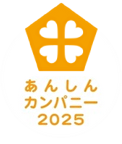 あんしんカンパニー2025