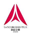 ひょうご仕事と生活のバランス企業