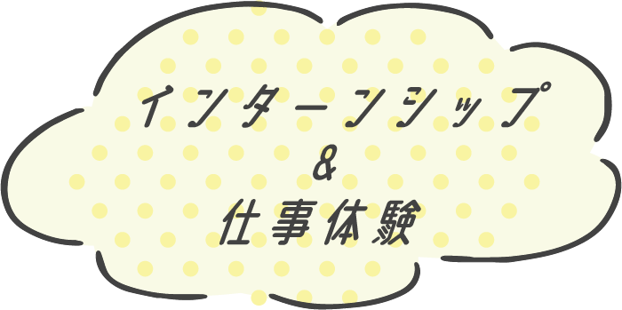 インターンシップ＆仕事体験