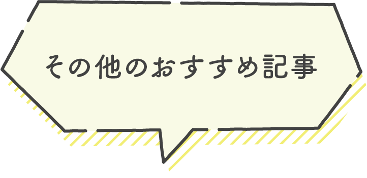 その他のおすすめ記事